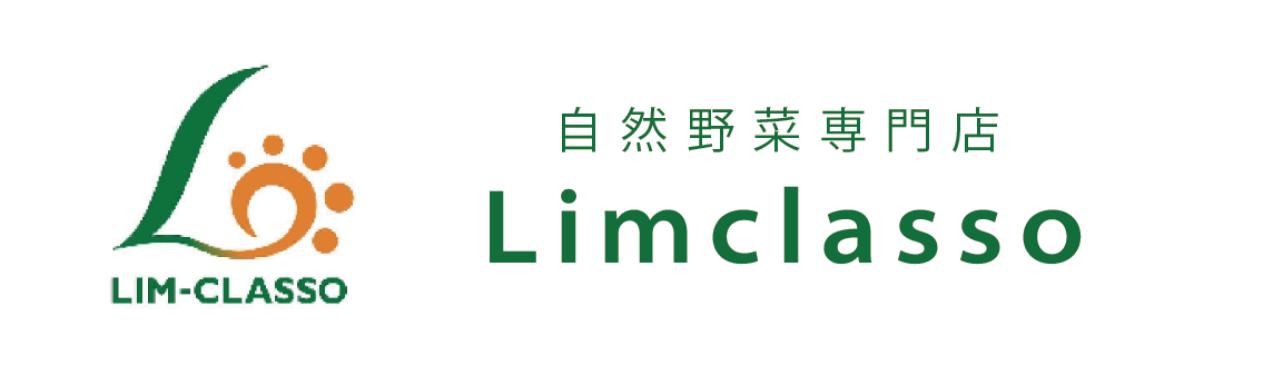 自然野菜専門店Limclasso